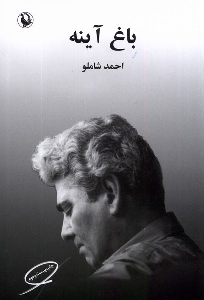 باغ آينه(مرواريد)