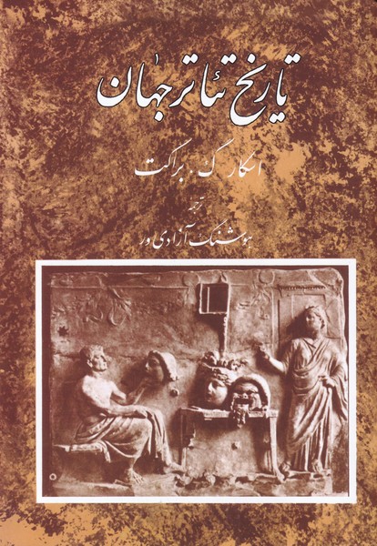 تاريخ تئاتر جهان(جلداول)مرواريد