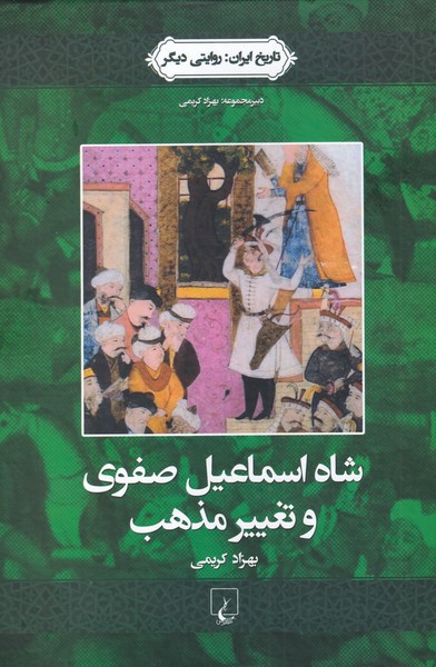 تاريخ ايران(1)شاه‌اسماعيل‌صفوي‌وتغييرمذهب(ققنوس)