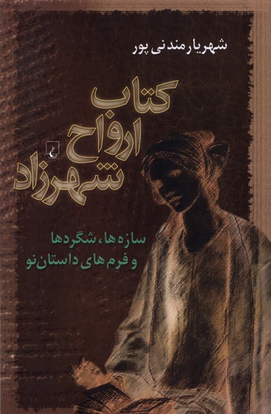 كتاب ارواح شهرزاد(ققنوس)