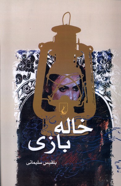خاله بازي(ققنوس)