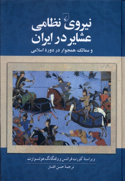 نيروي نظامي عشاير در ايران(ققنوس)
