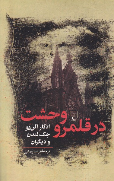 در قلمرو وحشت(ققنوس)