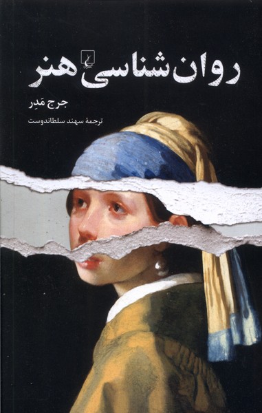 روان‌شناسي هنر(ققنوس)