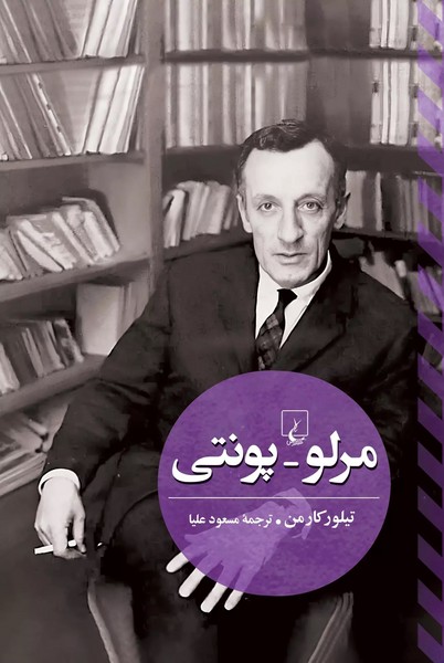 مرلو پونتي(ققنوس)