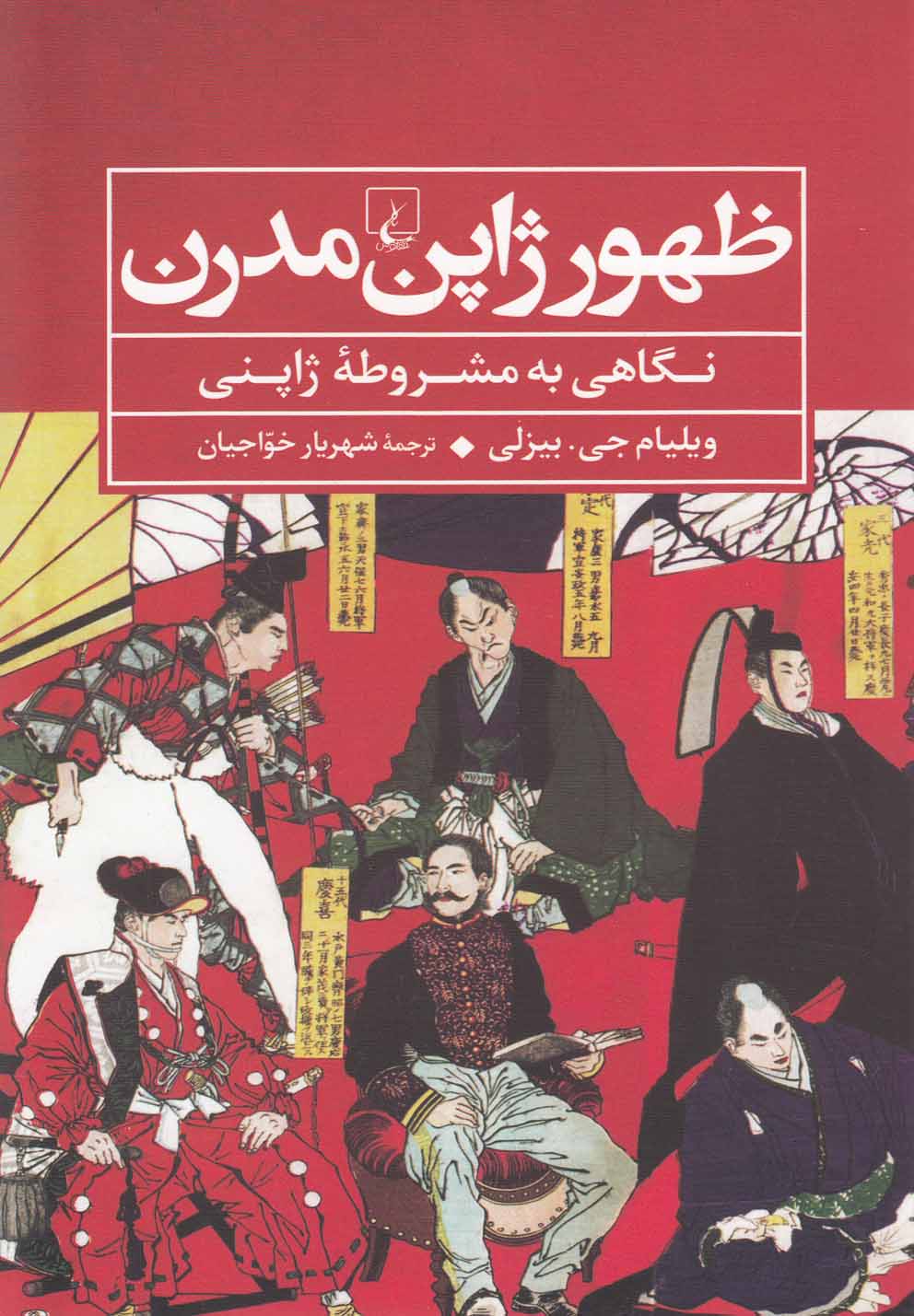 ظهور ژاپن مدرن(نگاهي‌به‌مشروطه‌ژاپني)ققنوس