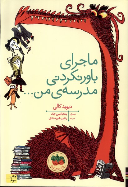 ماجراي‌باورنكردني‌مدرسه‌ي‌من(كتاب‌هاي‌تصويري18)افق#