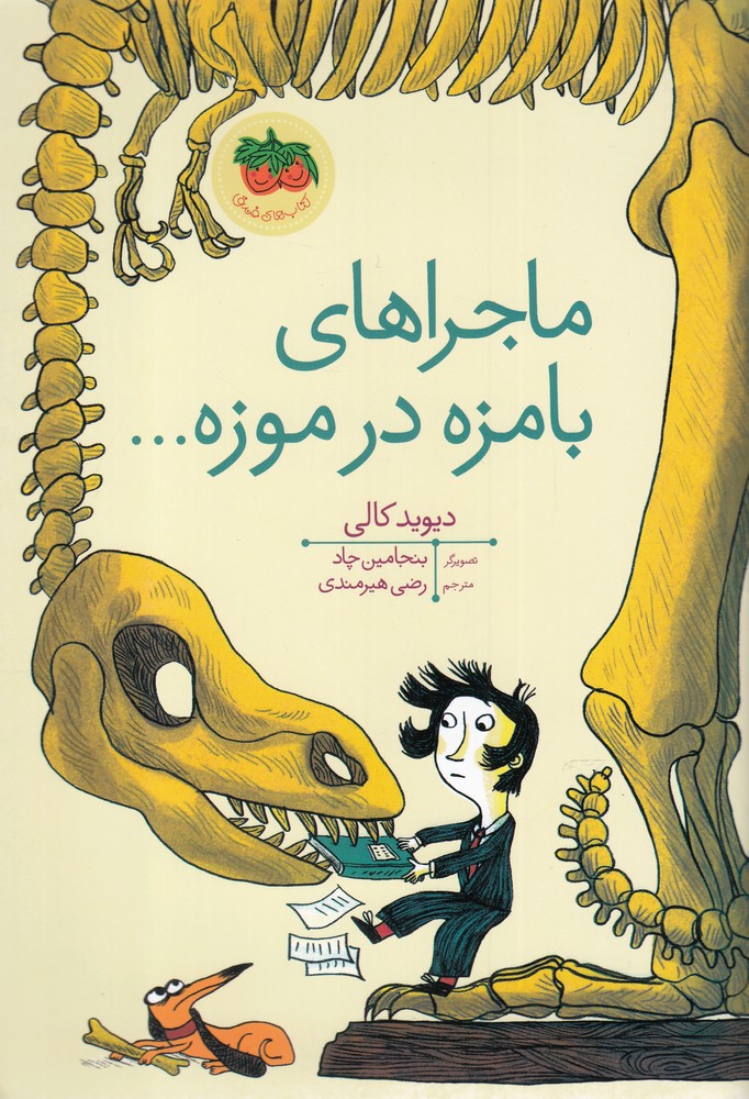 ماجراهاي‌با‌مزه‌در‌موزه(كتاب‌هاي‌تصويري19)افق#
