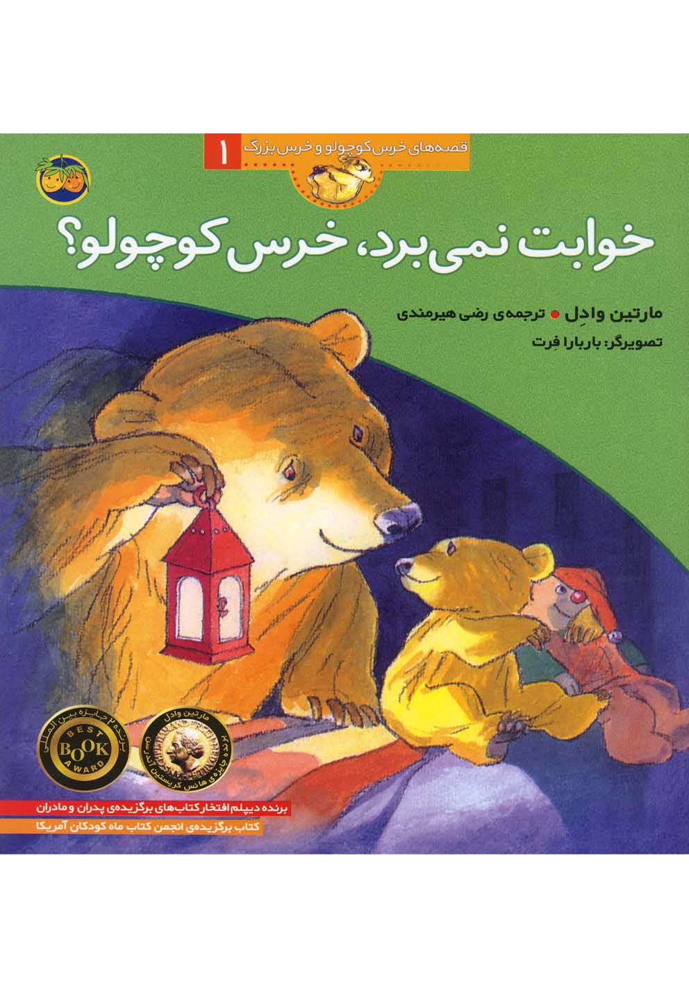 قصه‌هاي خرس كوچولو1(خوابت‌نمي‌برد)افق #