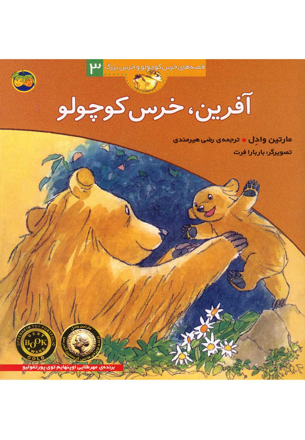 قصه‌هاي خرس كوچولو3(آفرين،خرس)افق #
