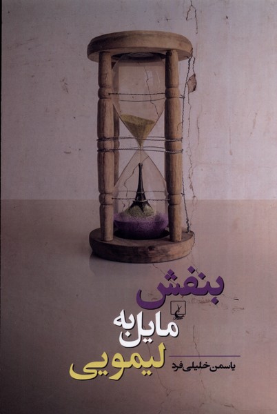 بنفش مايل به ليمويي(ققنوس)