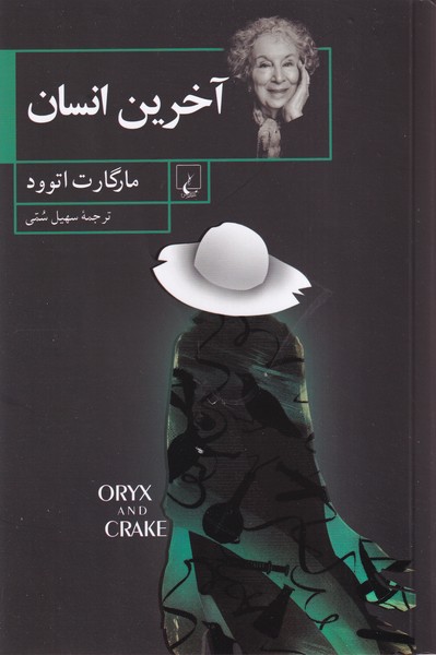 آخرين انسان(ققنوس)