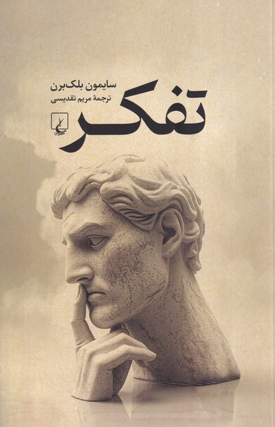 تفكر(راهنماي‌تفكر)ققنوس