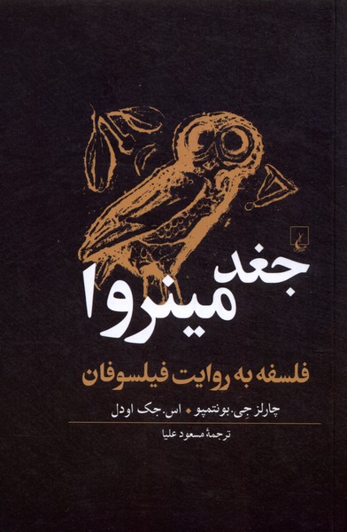 جغد مينروا(فلسفه‌به‌روايت‌فيلسوفان)ققنوس