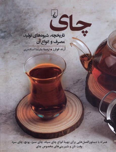 چاي(تاريخچه،شيوه‌هاي‌توليد)ققنوس
