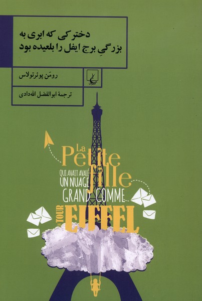 دختركي كه ابري به بزرگي برج(ققنوس)