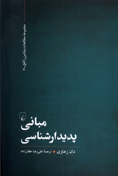 مباني پديدارشناسي(مطالعات‌بنيادين‌راتلج)ققنوس