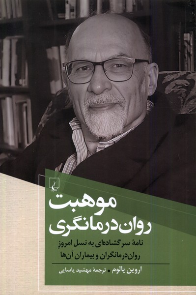 موهبت روان‎درمانگري(اروين‌يالوم)ققنوس