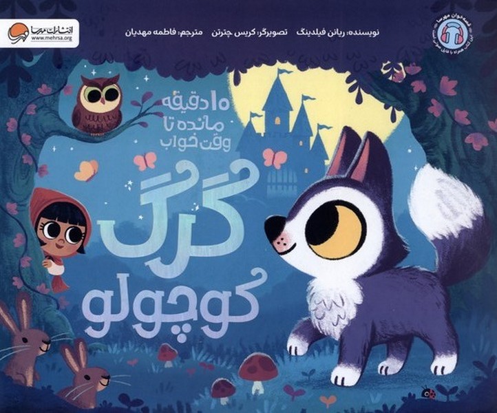 10دقيقه‌مانده‌تا‌وقت‌خواب(گرگ كوچولو)مهرسا#