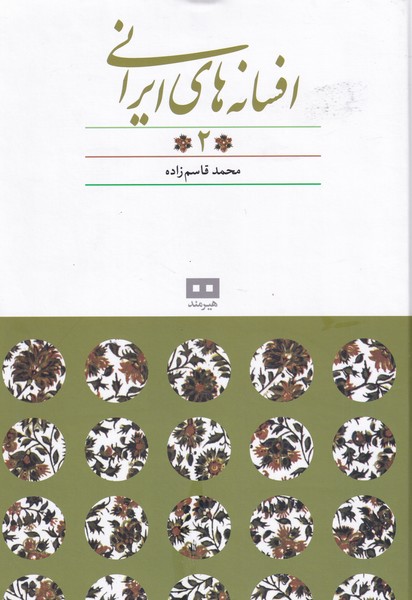 افسانه‌هاي ايراني(2)افسانه‌هاي‌پريان(‌هيرمند)