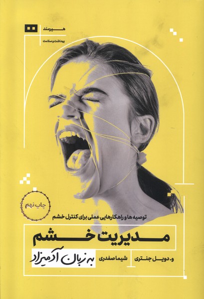 به زبان آدميزاد(مديريت‌خشم)هيرمند