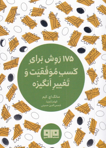 175 روش براي كسب موفقيت و تغيير انگيزه(هيرمند)
