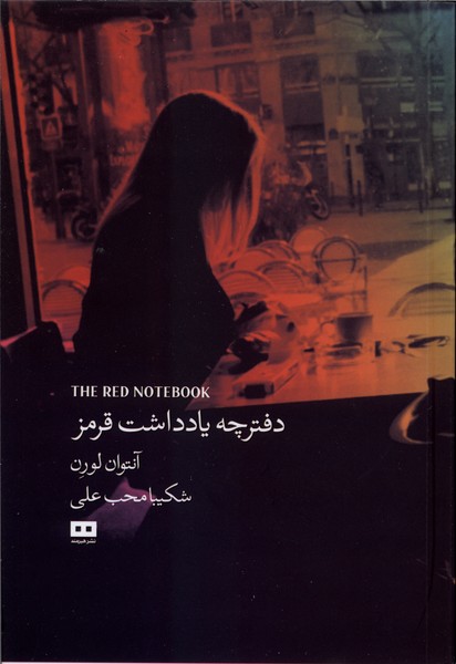 دفترچه يادداشت قرمز(هيرمند)