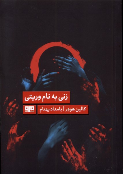 زني به نام وريتي(هيرمند)