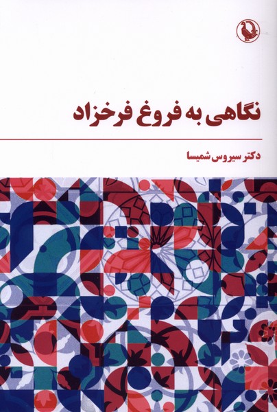 نگاهي به فروغ فرخزاد(مرواريد)