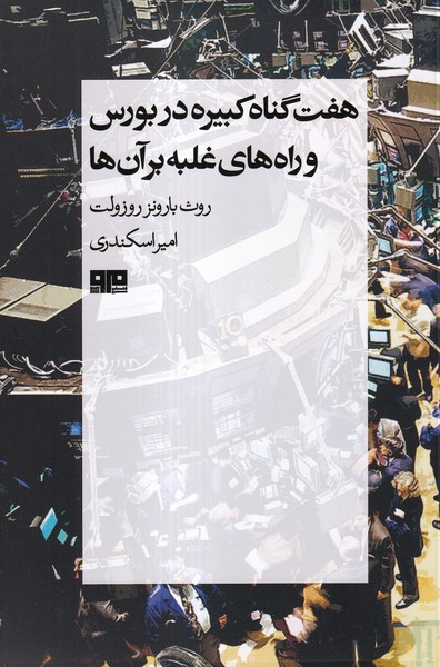 هفت گناه كبيره در بورس(هيرمند)