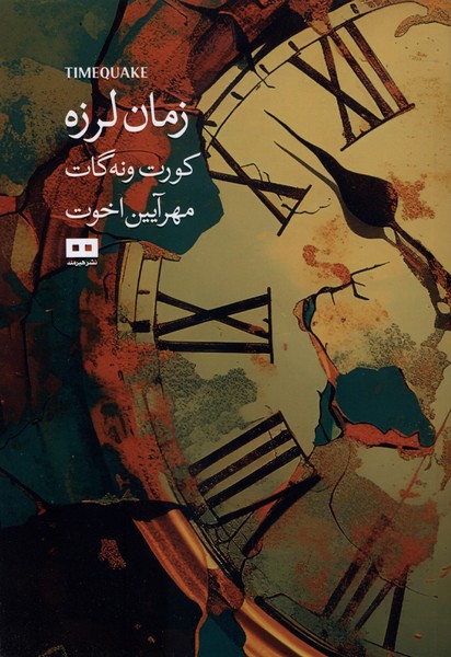 زمان لرزه(هيرمند)