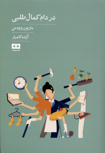 در دام كمال طلبي(هيرمند)