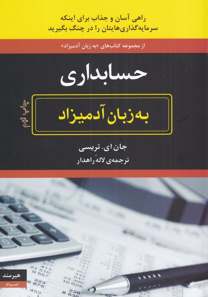 به زبان آدميزاد(حسابداري)هيرمند