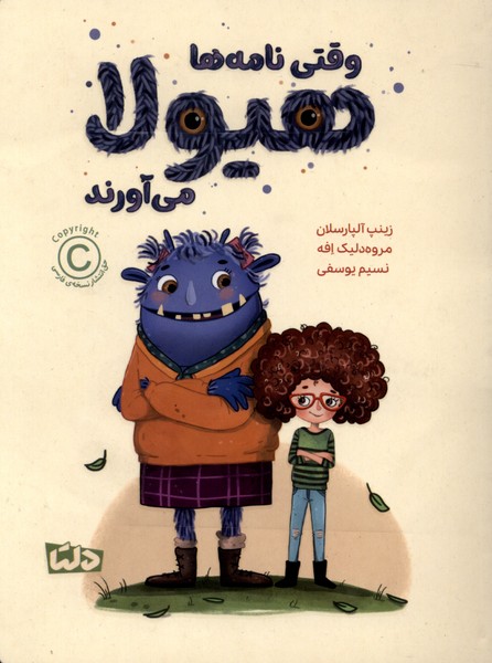 وقتي نامه‌ها هيولا مي آورند(دلتا)#
