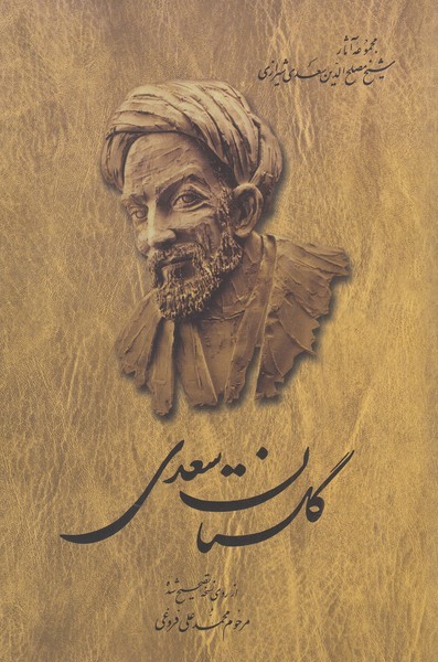 گلستان سعدي(فروغي،شوميز)ققنوس