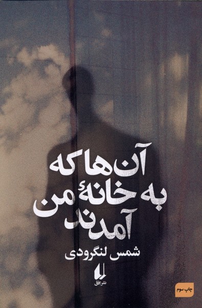 آن‌ها كه به خانه‌ي من آمدند(افق)