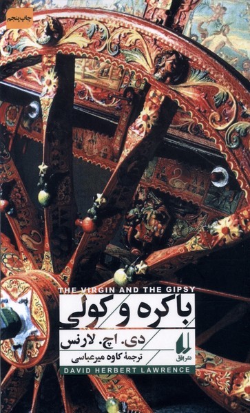باكره و كولي(افق)