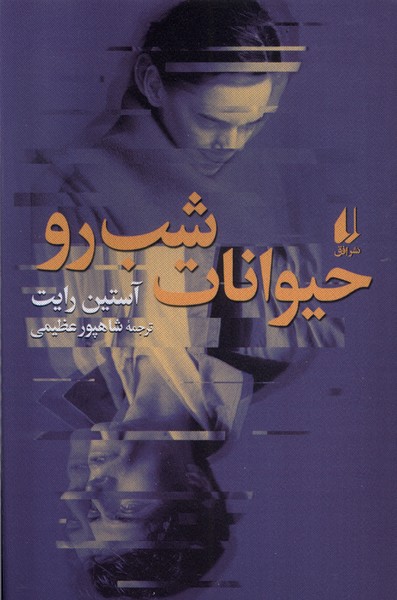 حيوانات شب رو(افق)