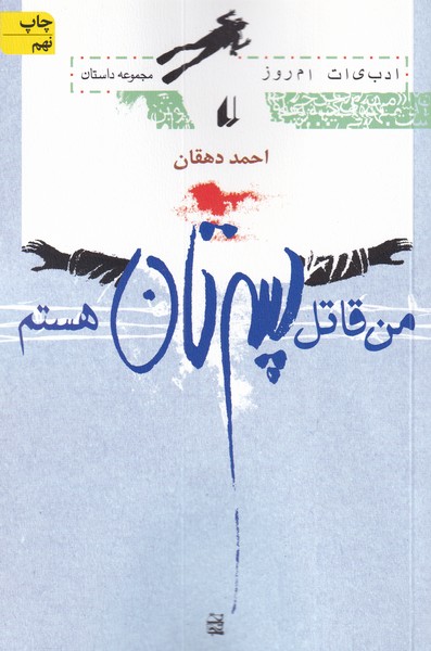 من قاتل پسرتان هستم(افق)