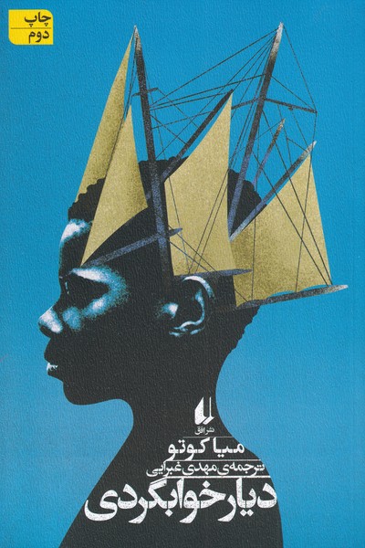ديار خوابگردي(افق)