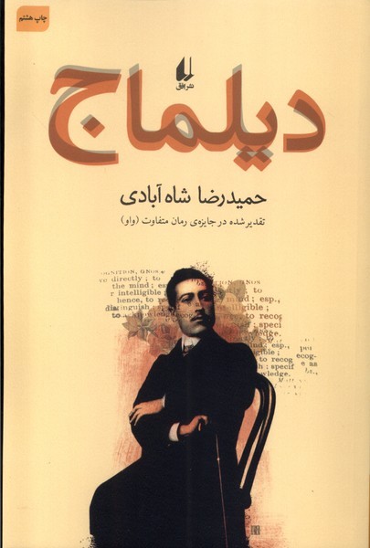 ديلماج(حميدرضاشاه‌آبادي)افق