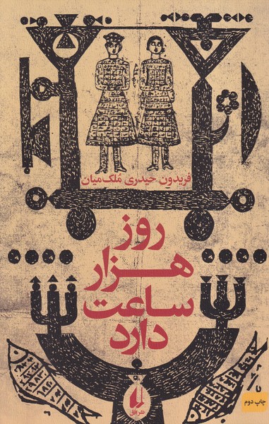 روز هزار ساعت دارد(افق)
