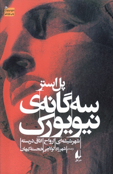 سه‌گانه‌ي نيويورك(افق)