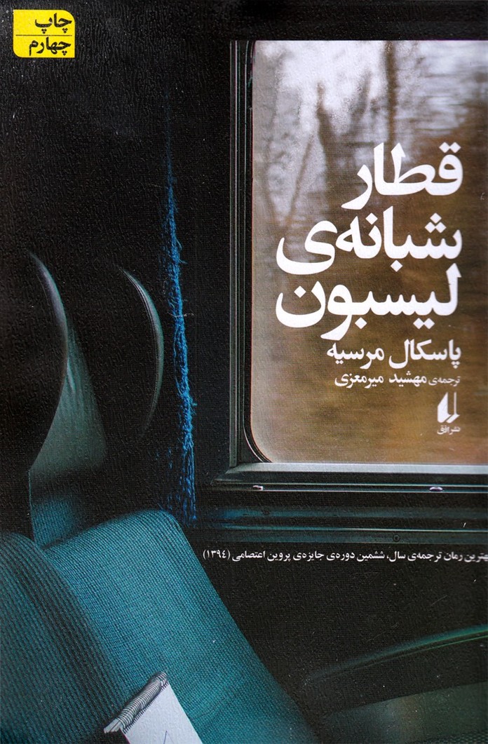 قطار شبانه ليسبون(افق)