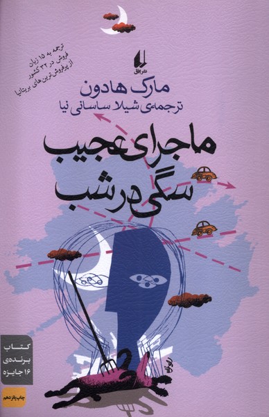 ماجراي عجيب سگي در شب(افق)