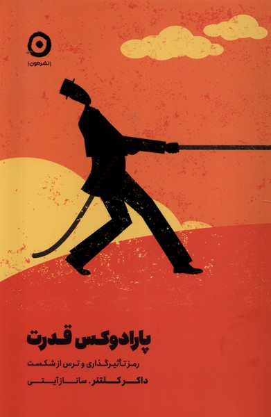 پارادوكس قدرت(مون)