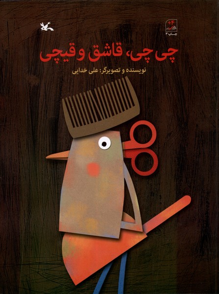 چي چي قاشق و قيچي(كانون‌پرورش‌فكري) #