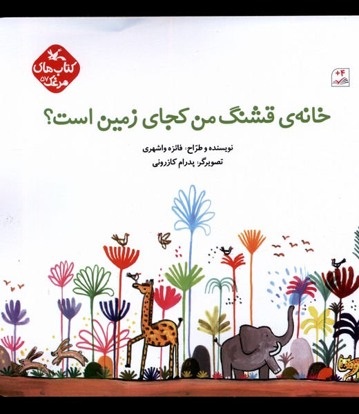 خانه‌ي قشنگ من كجاي زمين است(كانون‌پرورش)#