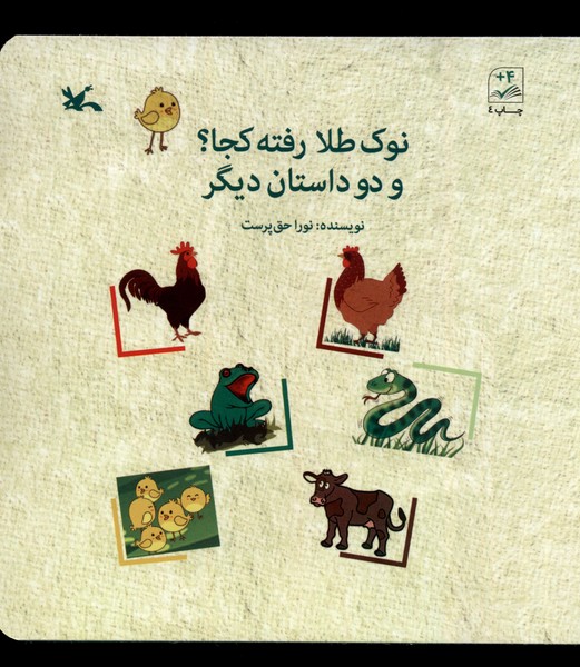 نوك طلا رفته كجا(و‌دو‌داستان‌ديگر)كانون‌پرورش‌فكري#