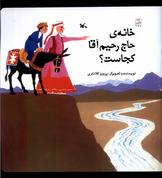 خانه‌ي حاج رحيم‌ آقا كجاست(كانون‌پرورش‌فكري)#